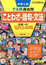 中学入試 でる順過去問 ことわざ・語句・文法 四訂版 合格への1204問-(別冊解答・解説付)