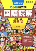 中学入試 でる順過去問 国語読解 四訂版 合格への86問-(別冊解答・解説付)