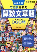 中学入試 でる順過去問 算数文章題 四訂版 合格への368問-(別冊解答・解説付)