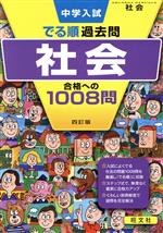 中学入試 でる順過去問 社会 四訂版 合格への1008問-(別冊解答・解説付)