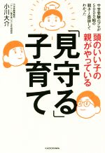 頭のいい子の親がやっている「見守る」子育て 中学受験のプロが5000組の親子と面談してわかった-