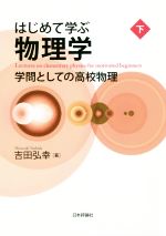 はじめて学ぶ物理学 学問としての高校物理-(下)