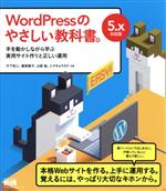 WordPressのやさしい教科書。 手を動かしながら学ぶ実用サイト作りと正しい運用 5.x対応版-