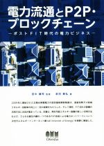 電力流通とP2P・ブロックチェーン ポストFIT時代の電力ビジネス-