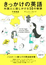 きっかけの英語 外国人に話しかける50の秘訣-(CD1枚付)