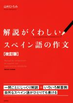 解説がくわしいスペイン語の作文 改訂版