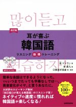 耳が喜ぶ韓国語 改訂版 リスニング体得トレーニング-(CD2枚付)