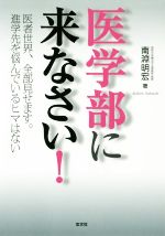 医学部に来なさい! 改訂版 医学世界、全部見せます。進学先を悩んでいるヒマはない-