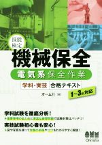 技能検定 機械保全電気系保全作業 学科・実技合格テキスト 1~3級対応-