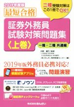 最短合格 証券外務員試験対策問題集 2019年度版 一種・二種 共通編-(上巻)(チェックシート付)