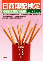 日商簿記検定 模擬試験問題集 3級 商業簿記 -(平成31年度版)(別冊付)