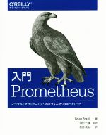 入門Prometheus インフラとアプリケーションのパフォーマンスモニタリング-