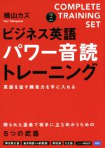 ビジネス英語パワー音読トレーニング 英語を話す瞬発力を手に入れる-(CD1枚付)