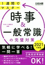 時事&一般常識の完璧対策 1週間でマスター-(日経就職シリーズ)(2021年度版)