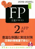 うかる!FP2級・AFP王道テキスト -(2019-2020年版)