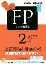 うかる!FP2級・AFP 王道問題集 -(2019-2020年版)