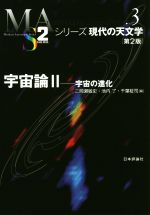 宇宙論 第2版 宇宙の進化-(シリーズ現代の天文学3)(2)