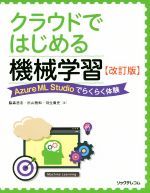 クラウドではじめる機械学習 改訂版 Azure ML Studioでらくらく体験-