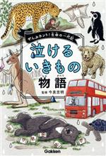 泣けるいきもの物語 ぜんぶホント!生命の一代記-