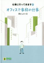 仕事に行ってきます オフィスで事務の仕事 潤さんの1日-(LLブックやさしくよめる本)(3)