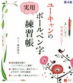 ユーキャンの実用ボールペン字練習帳 第4版 美しい字で好感度UP!-