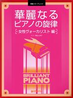 華麗なるピアノの旋律 女性ヴォーカリスト編 初級ソロ・アレンジ-