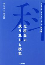 化粧品の成り立ちと機能 -(『化粧品科学へのいざない』シリーズ第4巻)