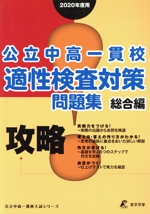 攻略!公立中高一貫校適性検査対策問題集 総合編 -(公立中高一貫校入試シリーズ)(2020年度)