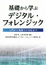 基礎から学ぶデジタル・フォレンジック 入門から実務での対応まで-