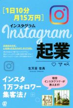 Instagram起業 1日10分・月15万円-