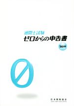 通関士試験ゼロからの申告書 -(2019)