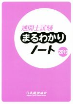 通関士試験まるわかりノート 国家試験-(2019)