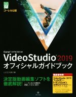 Corel VideoStudio2019 オフィシャルガイドブック -(グリーン・プレスDIGITALライブラリー)