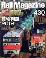 Rail Magazine -(月刊誌)(430 2019年7月号)