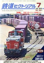 鉄道ピクトリアル -(月刊誌)(No.961 2019年7月号)
