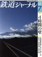 鉄道ジャーナル -(月刊誌)(No.633 2019年7月号)