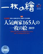 一枚の繪 -(月刊誌)(No.574 2019年6・7月号)