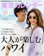 東京カレンダー -(月刊誌)(no.216 2019年7月号)
