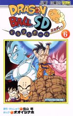 ドラゴンボールSD -(6)