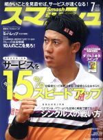 スマッシュ -(月刊誌)(No.555 2019年7月号)