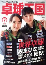 卓球王国 -(月刊誌)(VOL.266 2019年7月号)