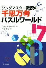 シングマスター教授の千思万考パズルワールド