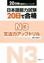 日本語能力試験20日で合格 N3 文法力アップドリル 20日間の集中トレーニング-