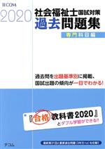 社会福祉士国試対策 過去問題集 専門科目編 -(合格シリーズ)(2020)