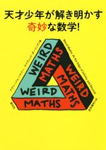 天才少年が解き明かす奇妙な数学!