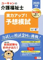 ユーキャンの介護福祉士 実力アップ!予想模試 -(ユーキャンの資格試験シリーズ)(2020年版)(取外し可能問題冊子付)