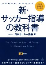 新・サッカー指導の教科書 小学校体育全学年対応-