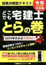 どこでも宅建士 とらの巻 -(2019年版)(別冊付)