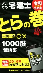 どこでも宅建士 とらの巻 一問一答○×1000肢問題集-(2019年版)