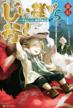 じい様が行く 『いのちだいじに』異世界ゆるり旅 -(5)